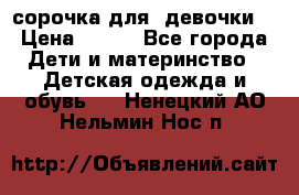  сорочка для  девочки  › Цена ­ 350 - Все города Дети и материнство » Детская одежда и обувь   . Ненецкий АО,Нельмин Нос п.